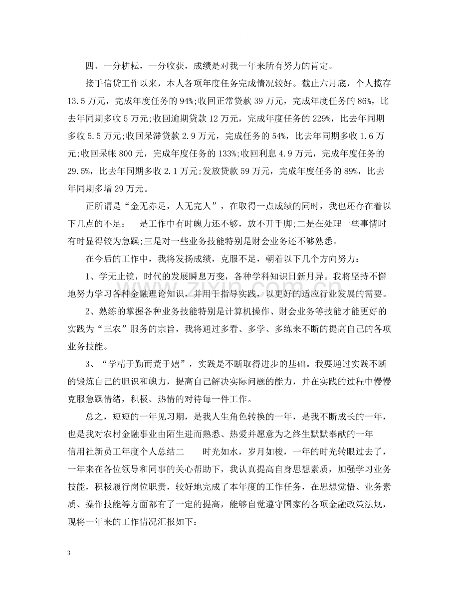 信用社新员工年度个人总结.docx_第3页