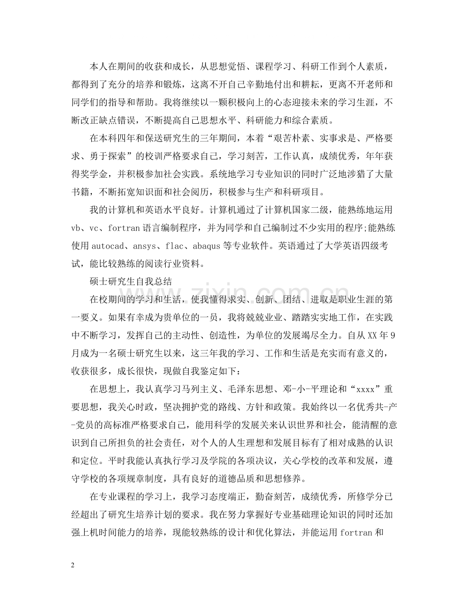 硕士研究生自我总结.docx_第2页