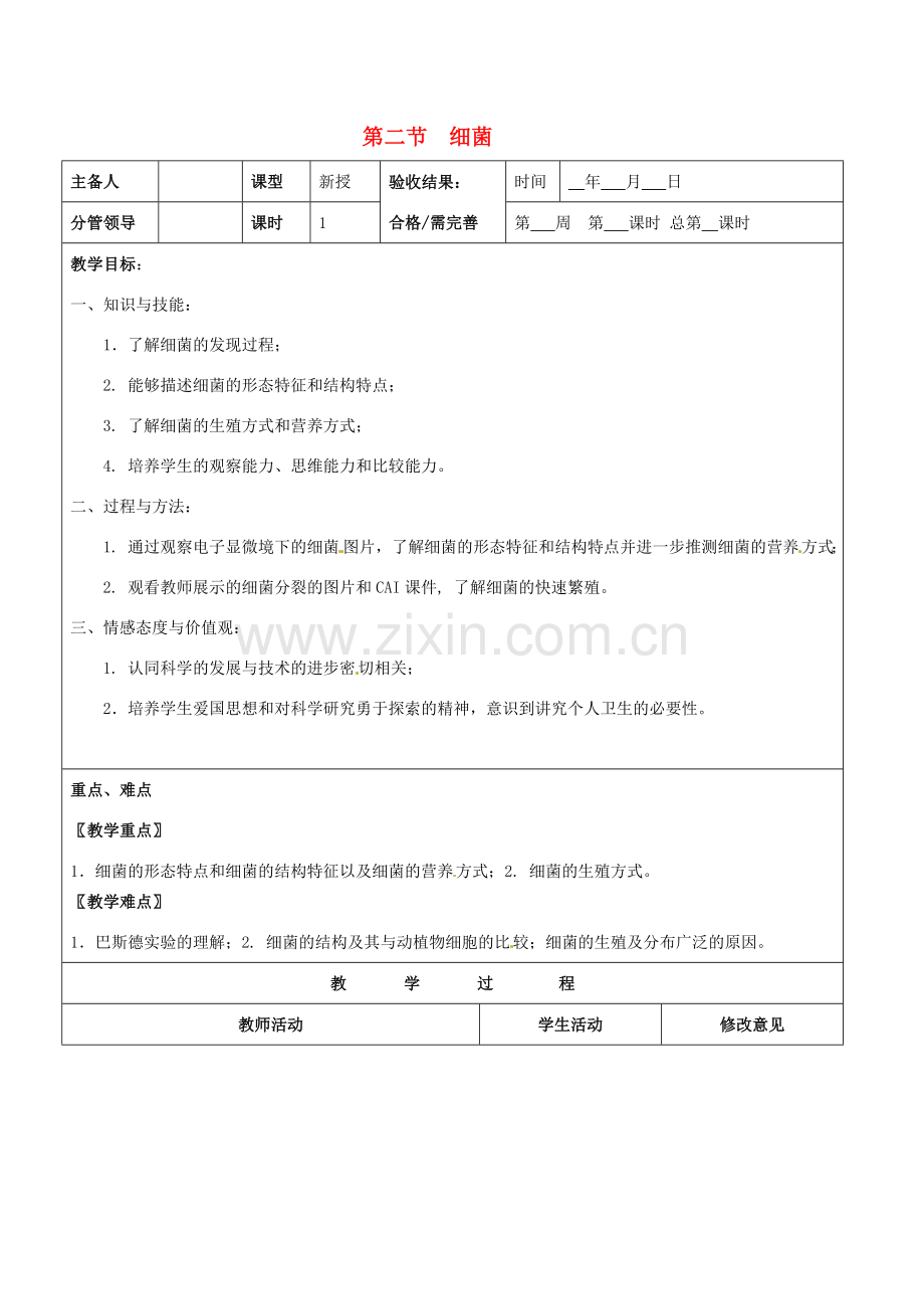 山东省郯城第三中学八年级生物上册 第二节 细菌教案3 新人教版.doc_第1页