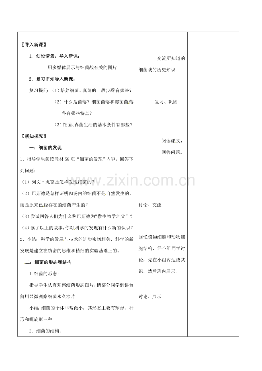 山东省郯城第三中学八年级生物上册 第二节 细菌教案3 新人教版.doc_第2页