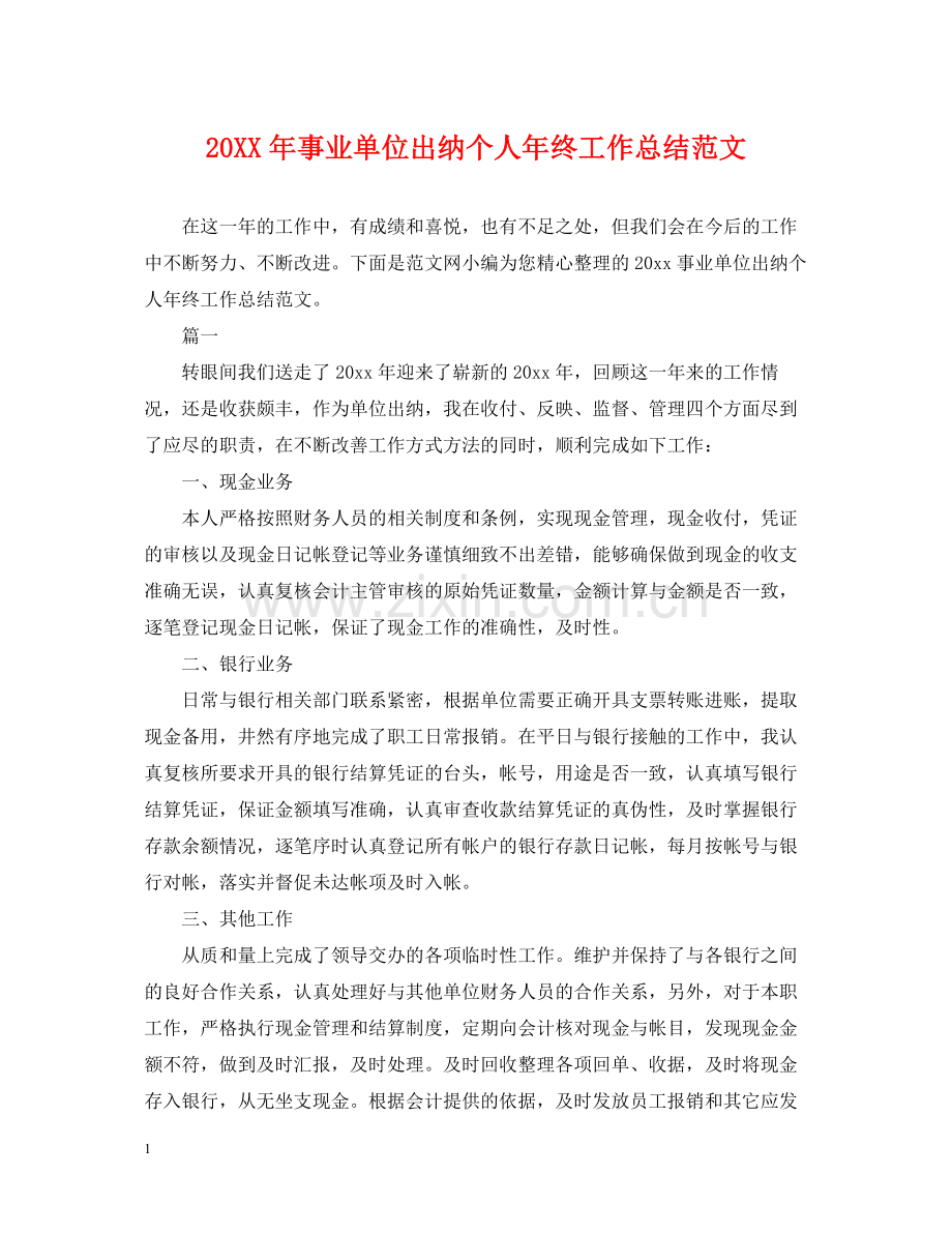 事业单位出纳个人年终工作总结范文.docx_第1页