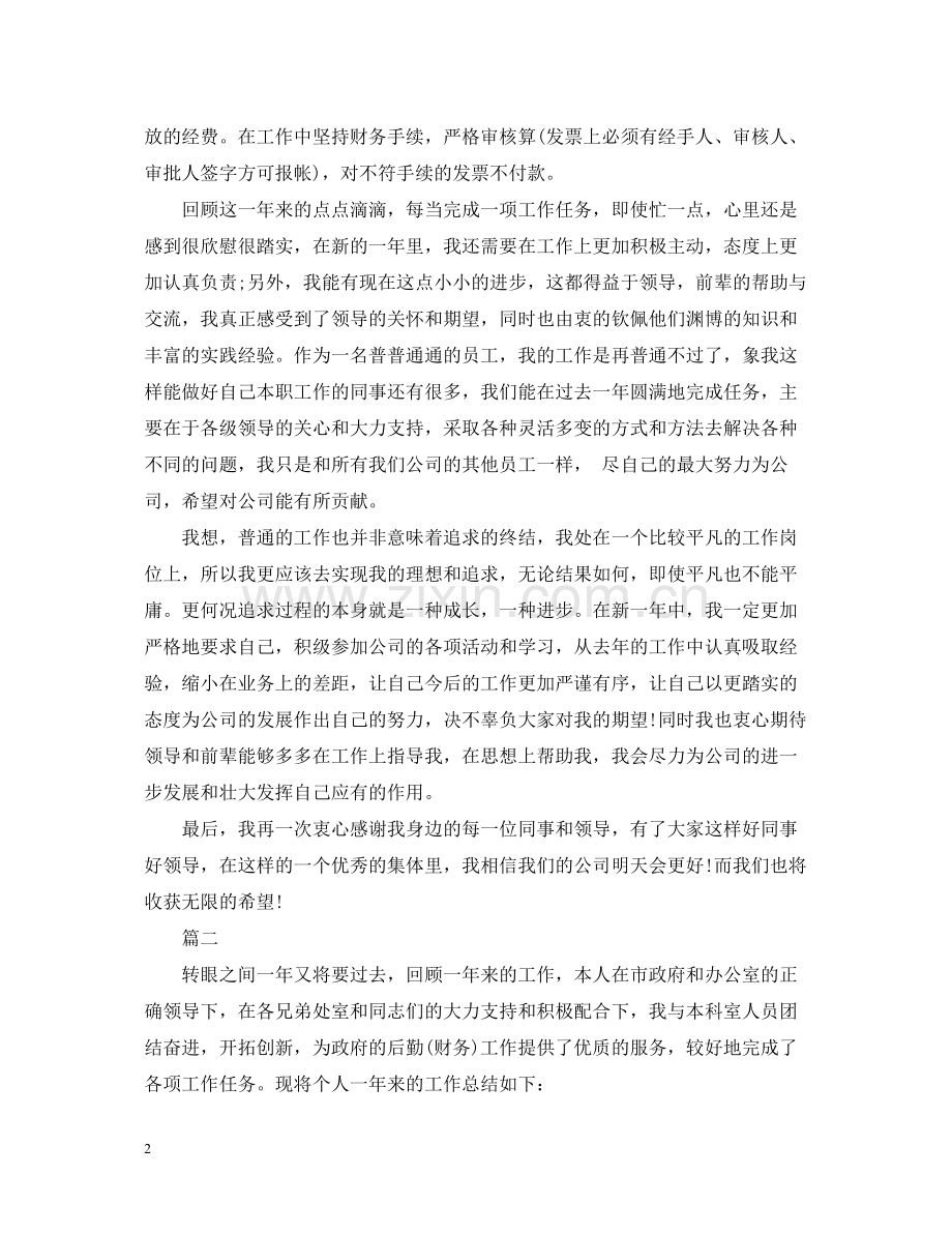 事业单位出纳个人年终工作总结范文.docx_第2页