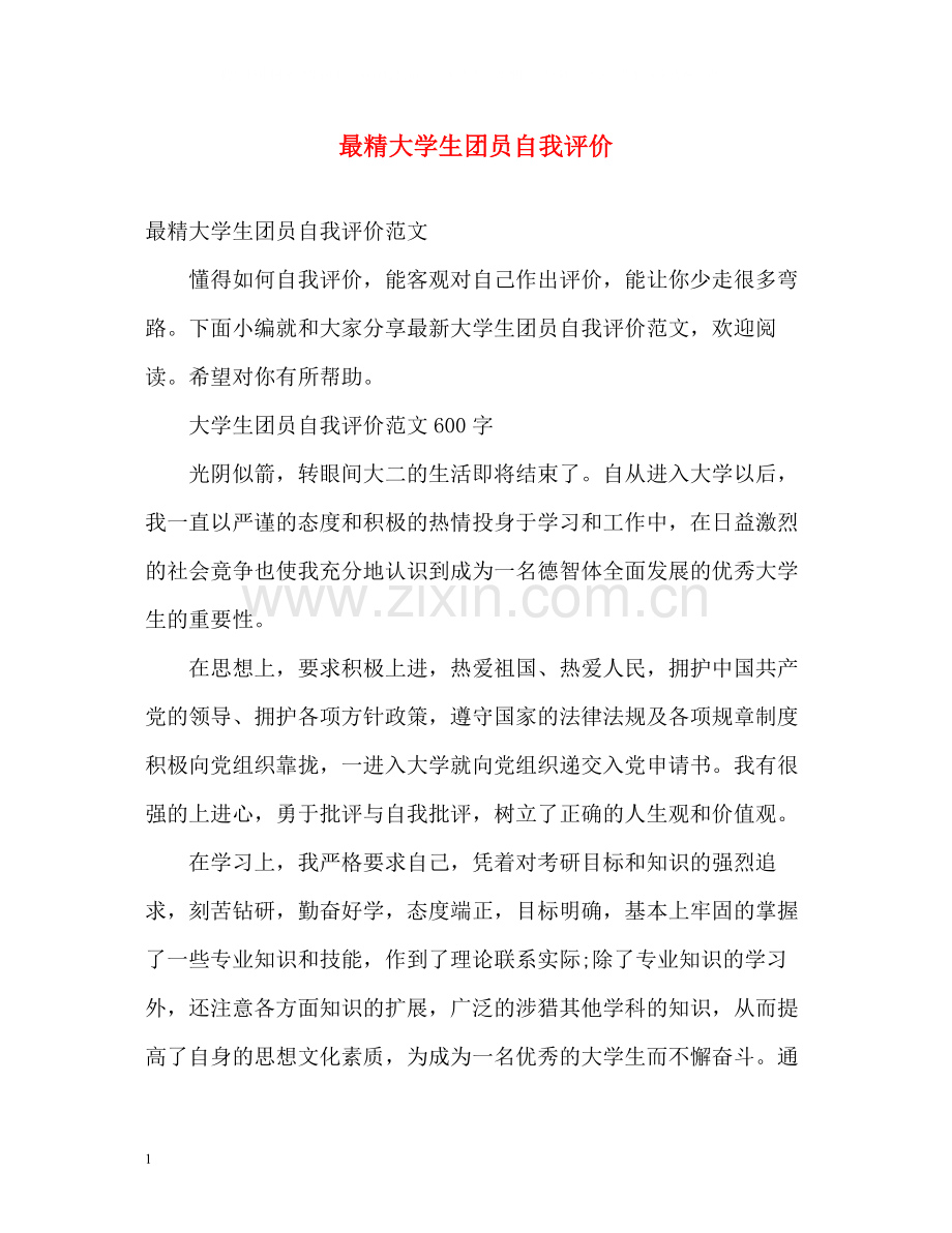 最精大学生团员自我评价.docx_第1页