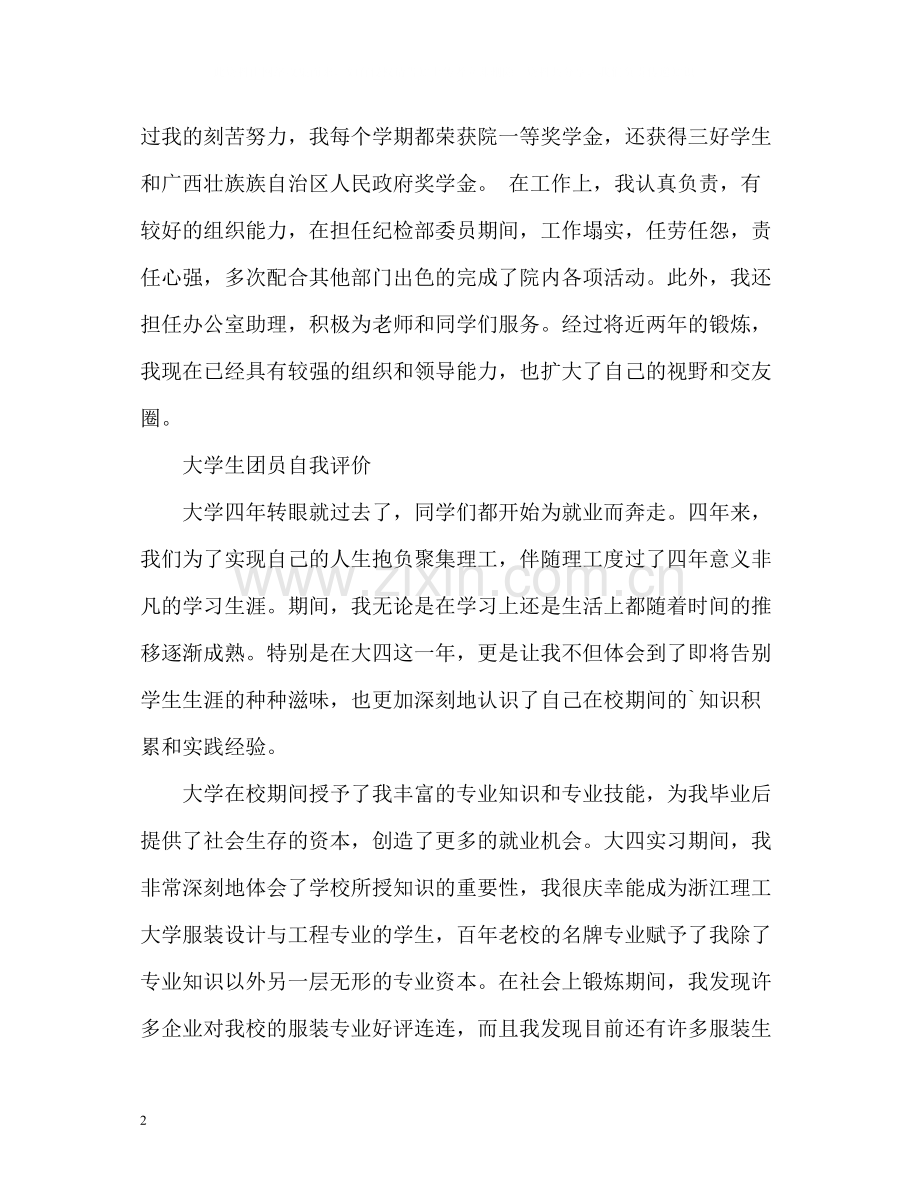 最精大学生团员自我评价.docx_第2页