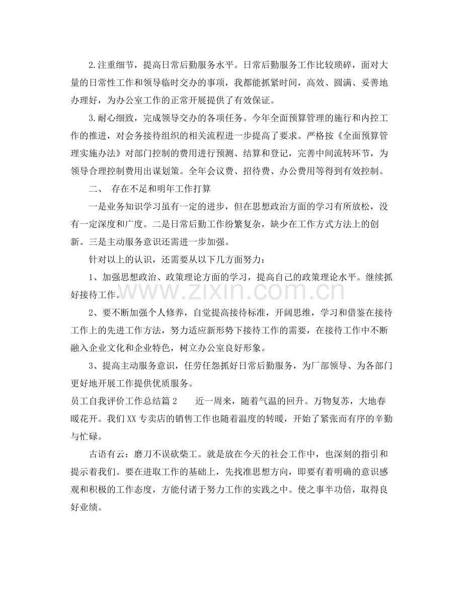 员工自我评价工作总结.docx_第2页