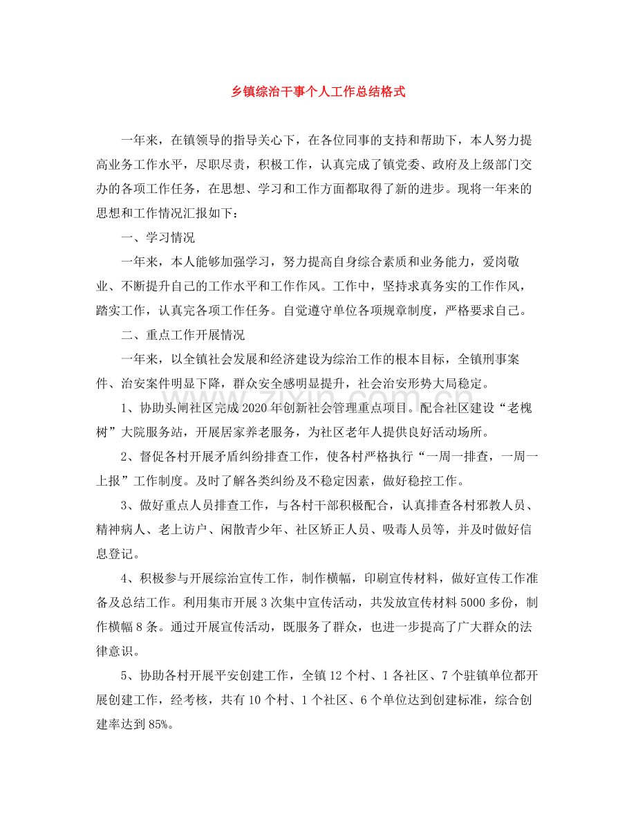 乡镇综治干事个人工作总结格式.docx_第1页