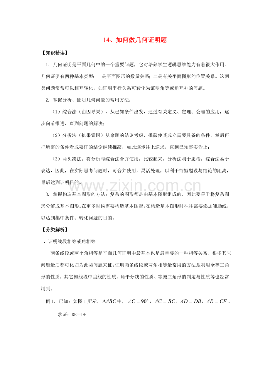 【黄冈竞赛零距离】八年级数学 14、如何做几何证明题培优和竞赛二合一讲炼教程 人教新课标版.doc_第1页