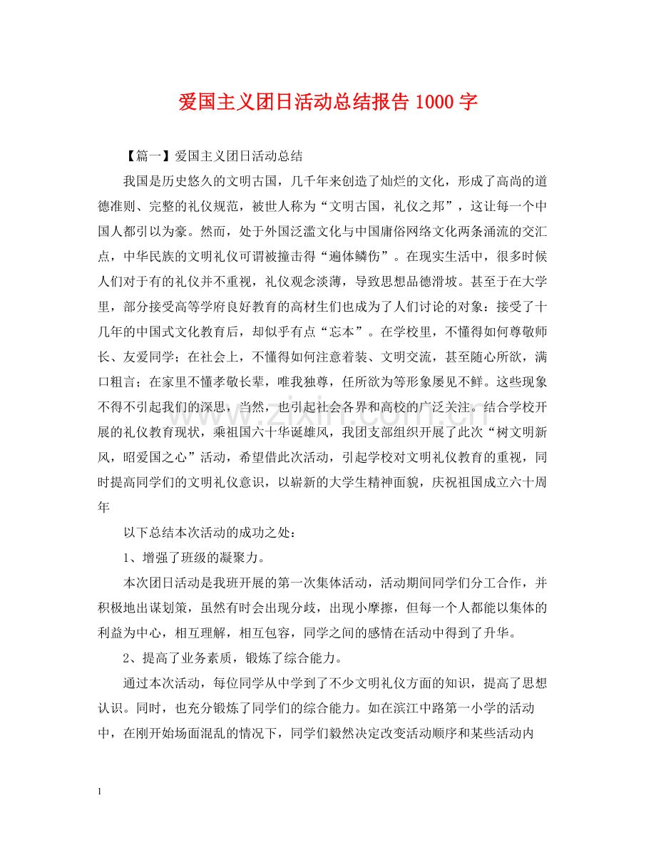 爱国主义团日活动总结报告1000字.docx_第1页