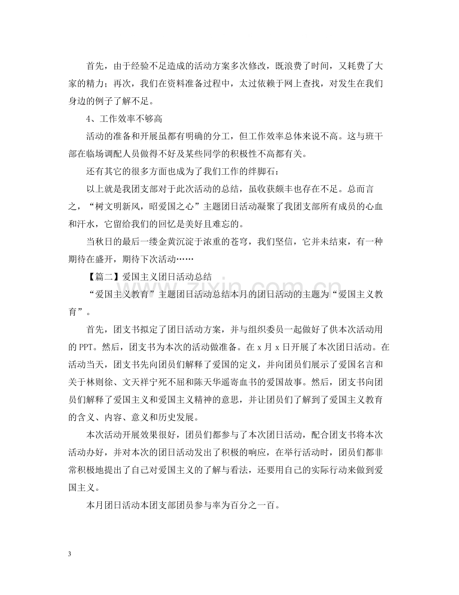 爱国主义团日活动总结报告1000字.docx_第3页