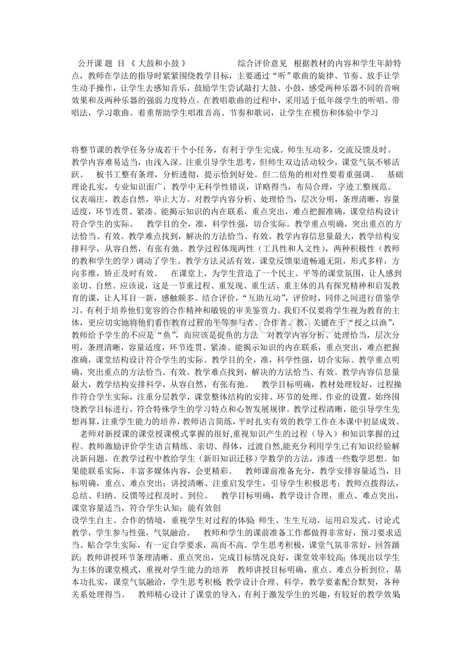 公开课评价意见.doc_第1页