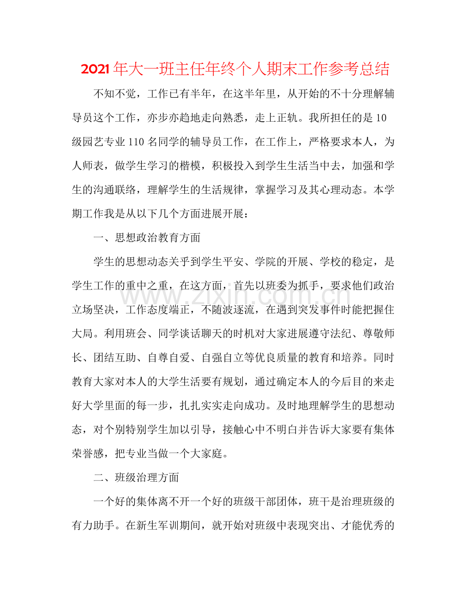 2021年大一班主任年终个人期末工作参考总结.docx_第1页