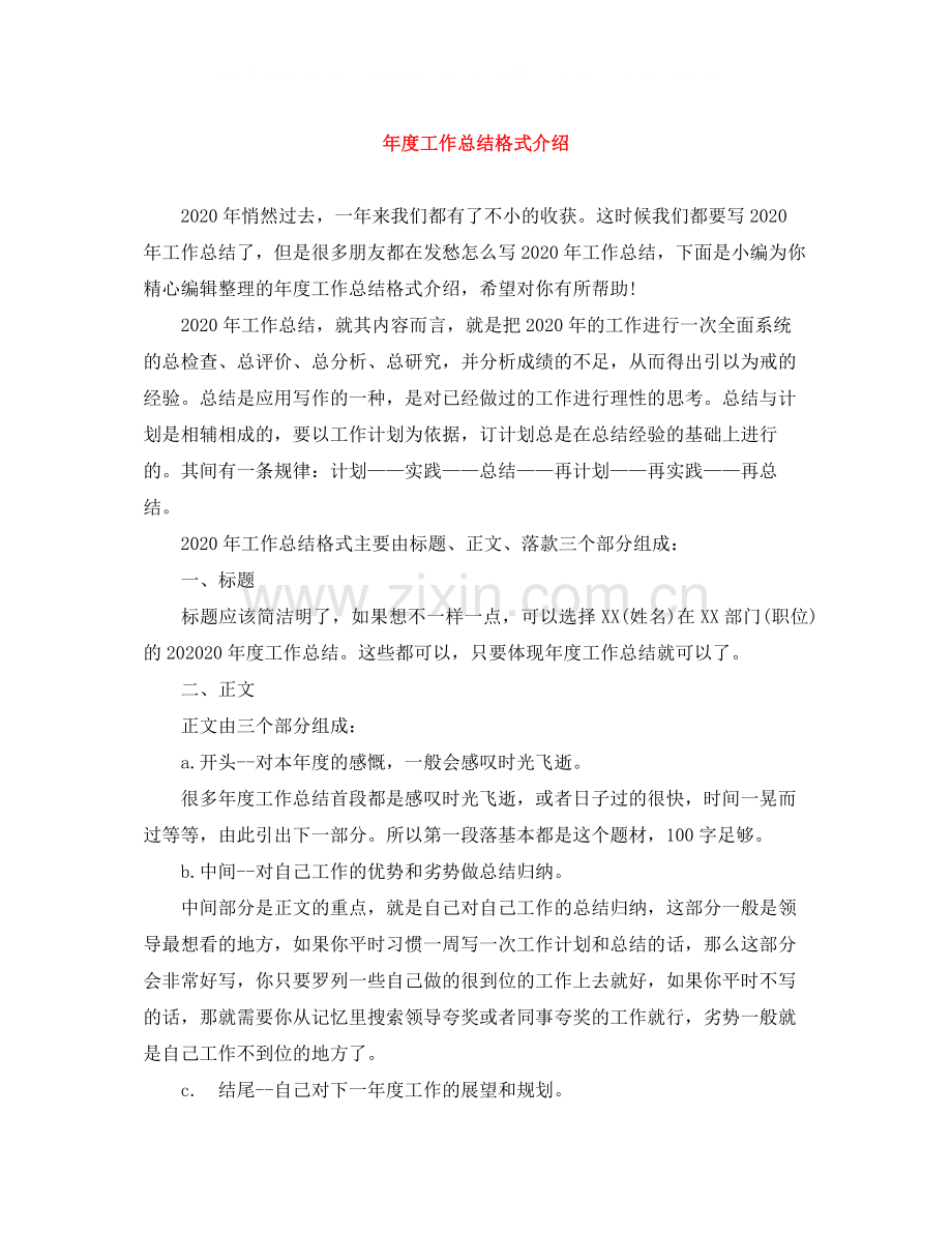 2020年度工作总结格式介绍.docx_第1页