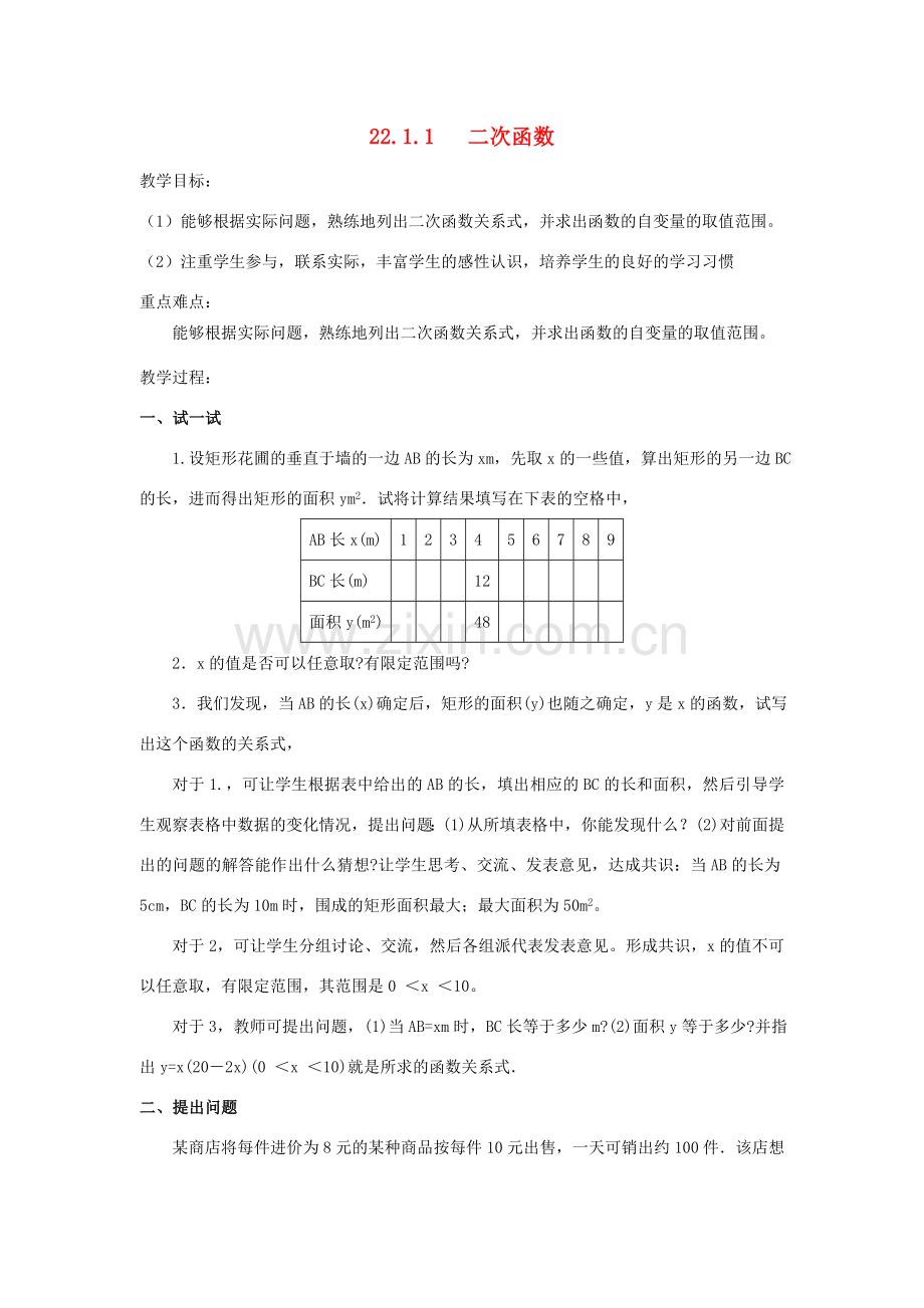 秋九年级数学上册 第二十二章 二次函数 22.1 二次函数的图象和性质 22.1.1 二次函数教案 （新版）新人教版-（新版）新人教版初中九年级上册数学教案.doc_第1页