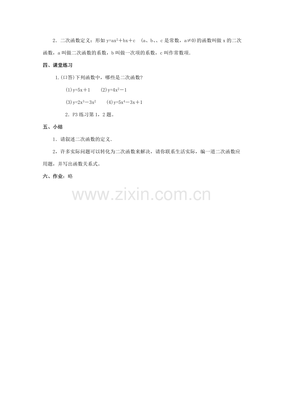 秋九年级数学上册 第二十二章 二次函数 22.1 二次函数的图象和性质 22.1.1 二次函数教案 （新版）新人教版-（新版）新人教版初中九年级上册数学教案.doc_第3页