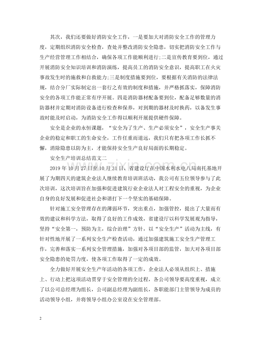 安全生产培训总结范文.docx_第2页