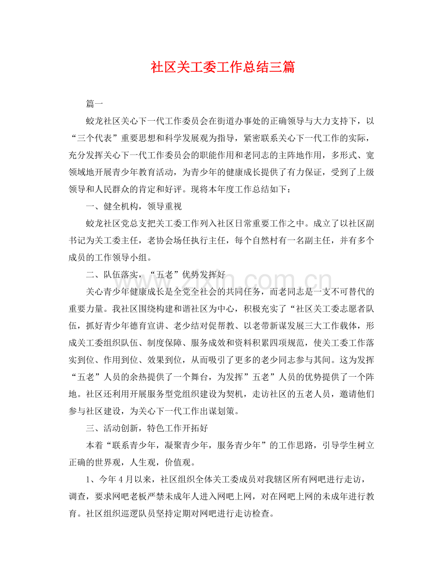 社区关工委工作总结三篇 .docx_第1页