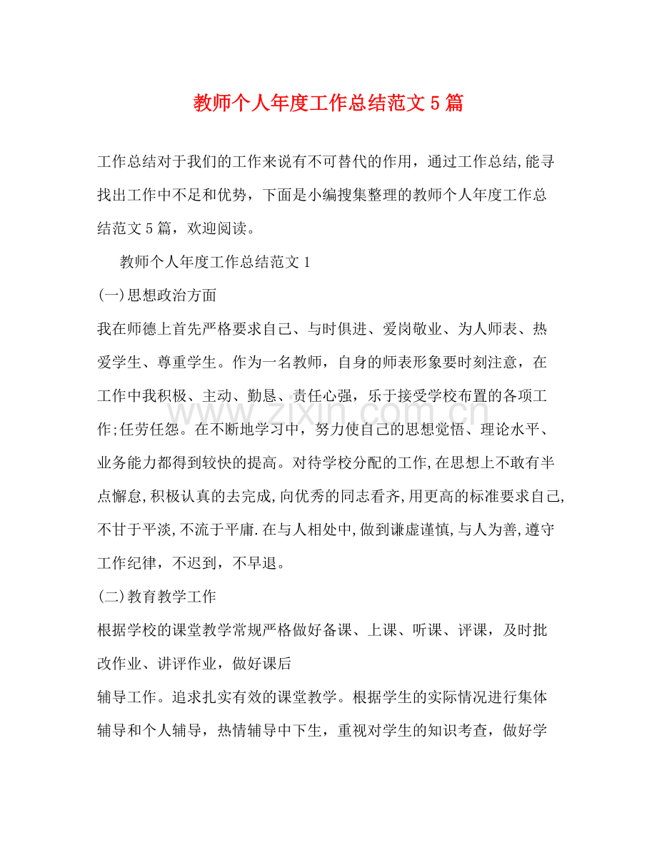 教师个人年度工作总结范文5篇.docx_第1页