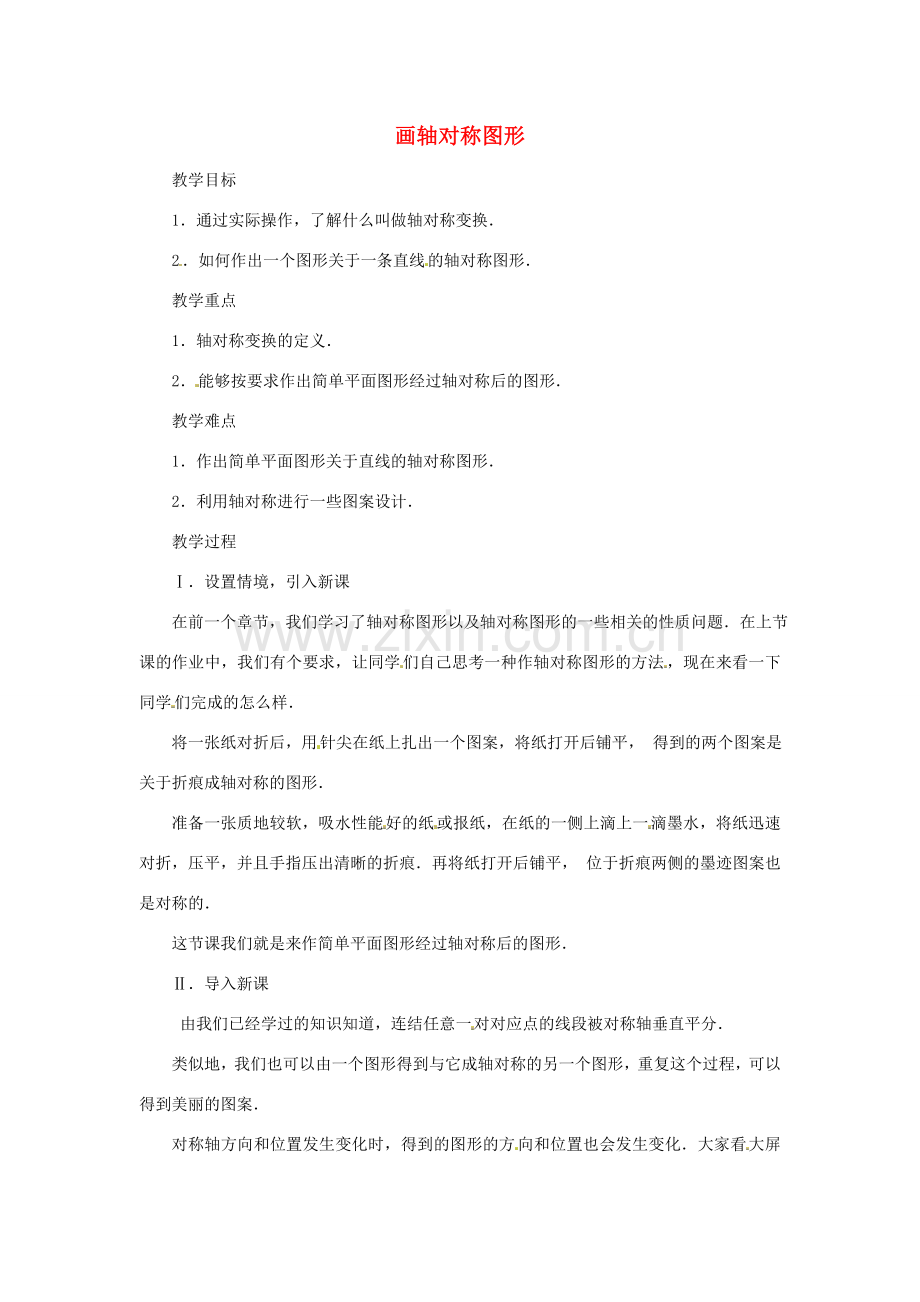 八年级数学上册 画轴对称图形教案1 （新版）新人教版.doc_第1页