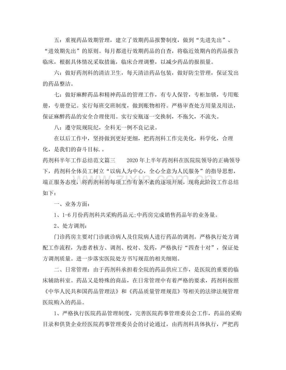 药剂科半年工作总结范文【三篇】.docx_第3页