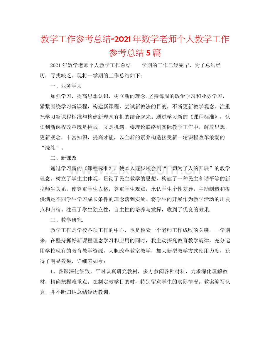 教学工作参考总结年数学教师个人教学工作参考总结5篇.docx_第1页