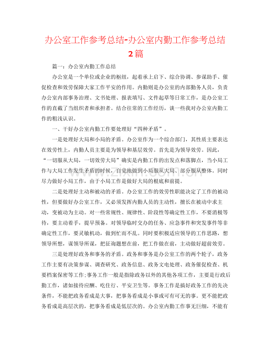 办公室工作参考总结办公室内勤工作参考总结2篇.docx_第1页