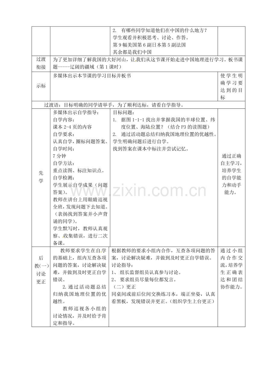 八年级地理上册 第1章 第1节辽阔的疆域（第1课时）教案 （新版）商务星球版.doc_第2页