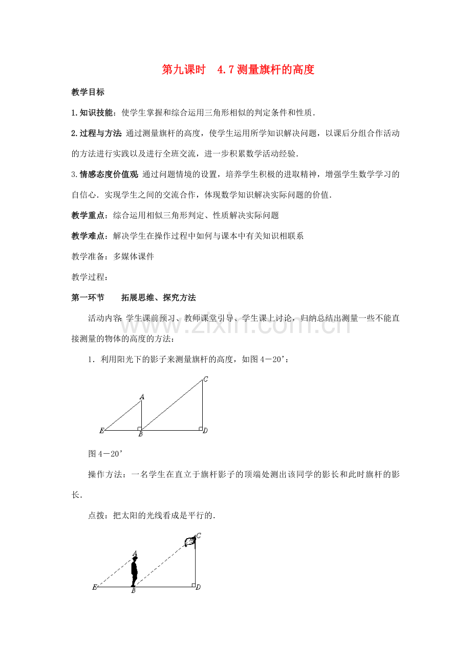 辽宁省丹东市八年级数学下册《测量旗杆的高度》教案 北师大版.doc_第1页