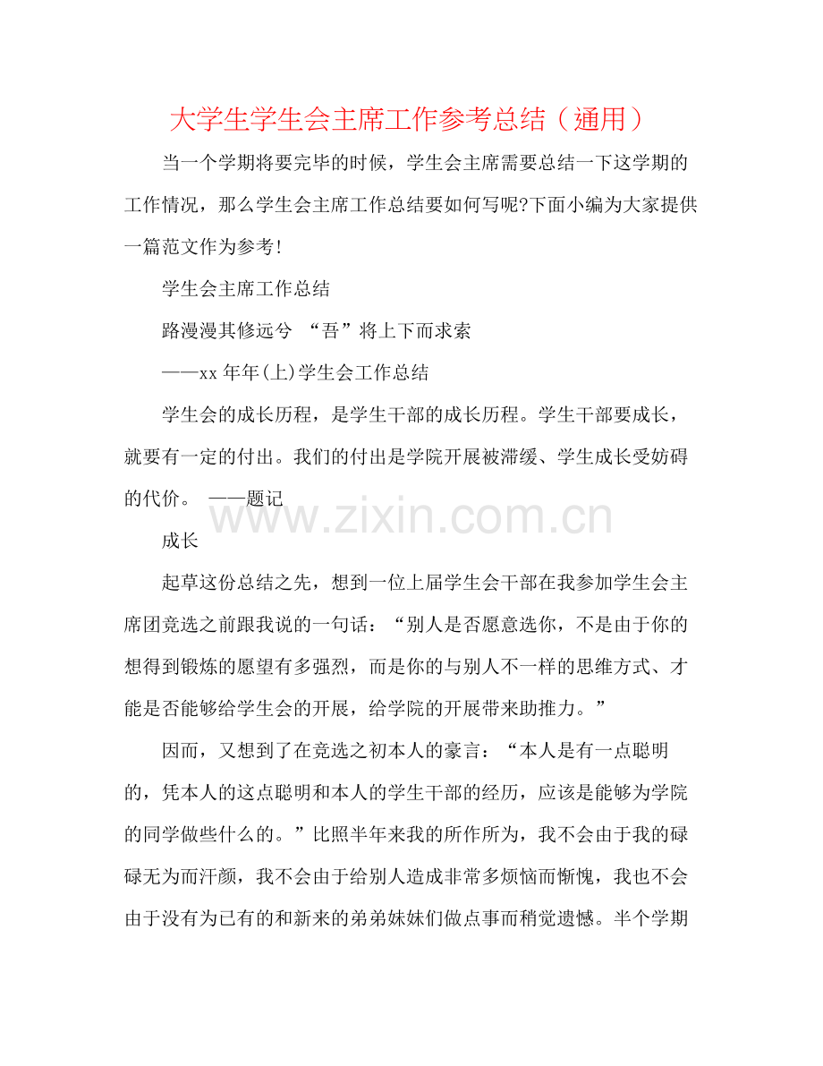 大学生学生会主席工作参考总结（通用）.docx_第1页