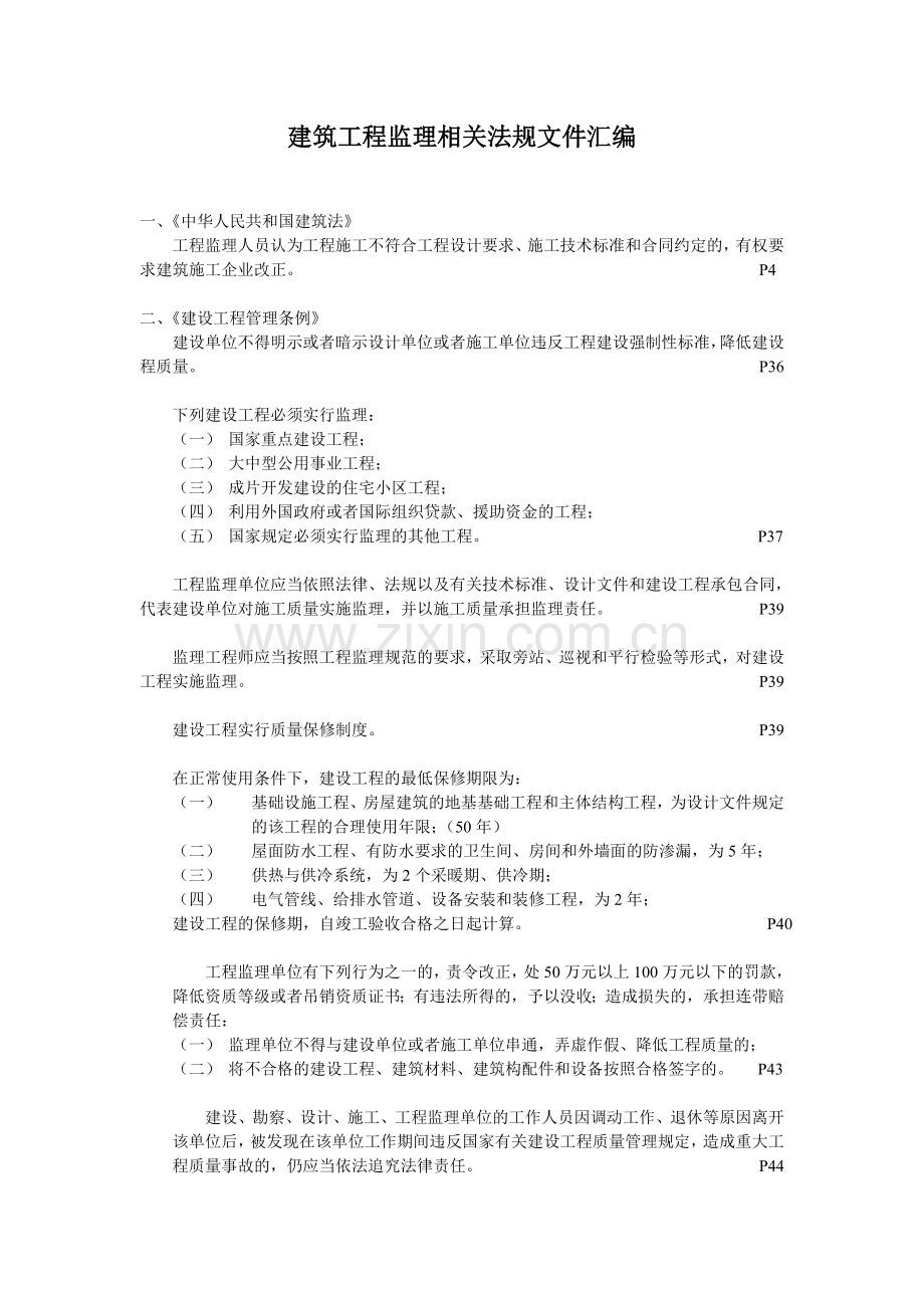 建筑工程监理相关法规文件汇编.doc_第1页