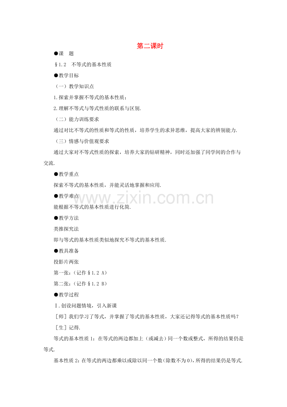 八年级数学下册 1.2不等式的基本性质示范教案1 北师大版.doc_第1页