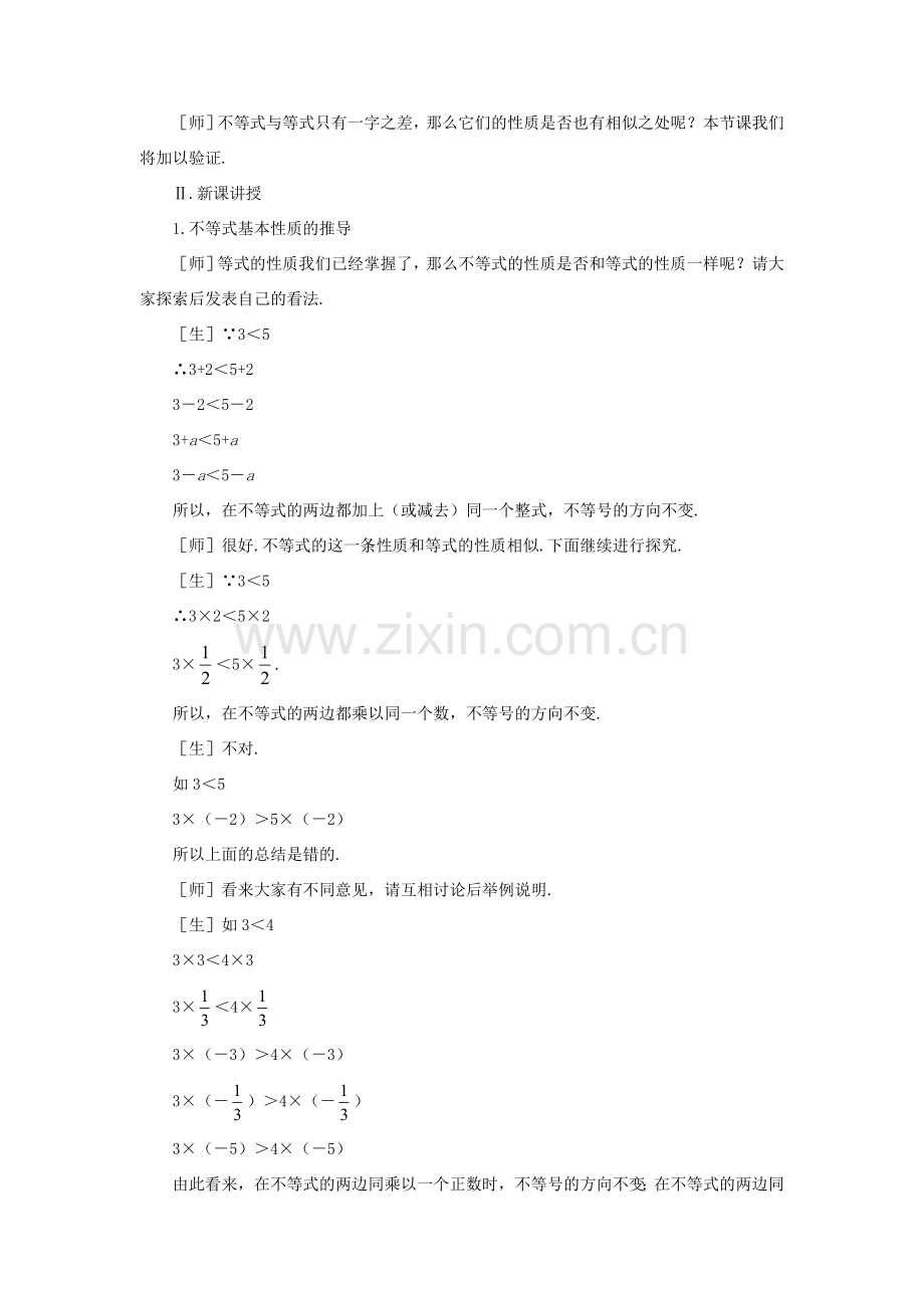 八年级数学下册 1.2不等式的基本性质示范教案1 北师大版.doc_第2页