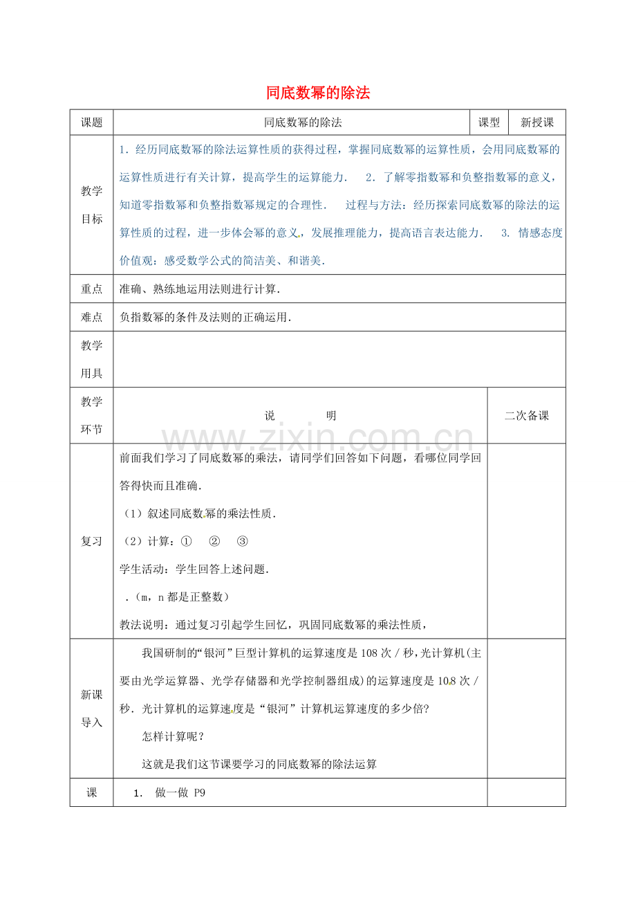 河北省邯郸市肥乡县七年级数学下册 第一章 整式的乘除 1.3 同底数幂的除法（1）教案 （新版）北师大版-（新版）北师大版初中七年级下册数学教案.doc_第1页