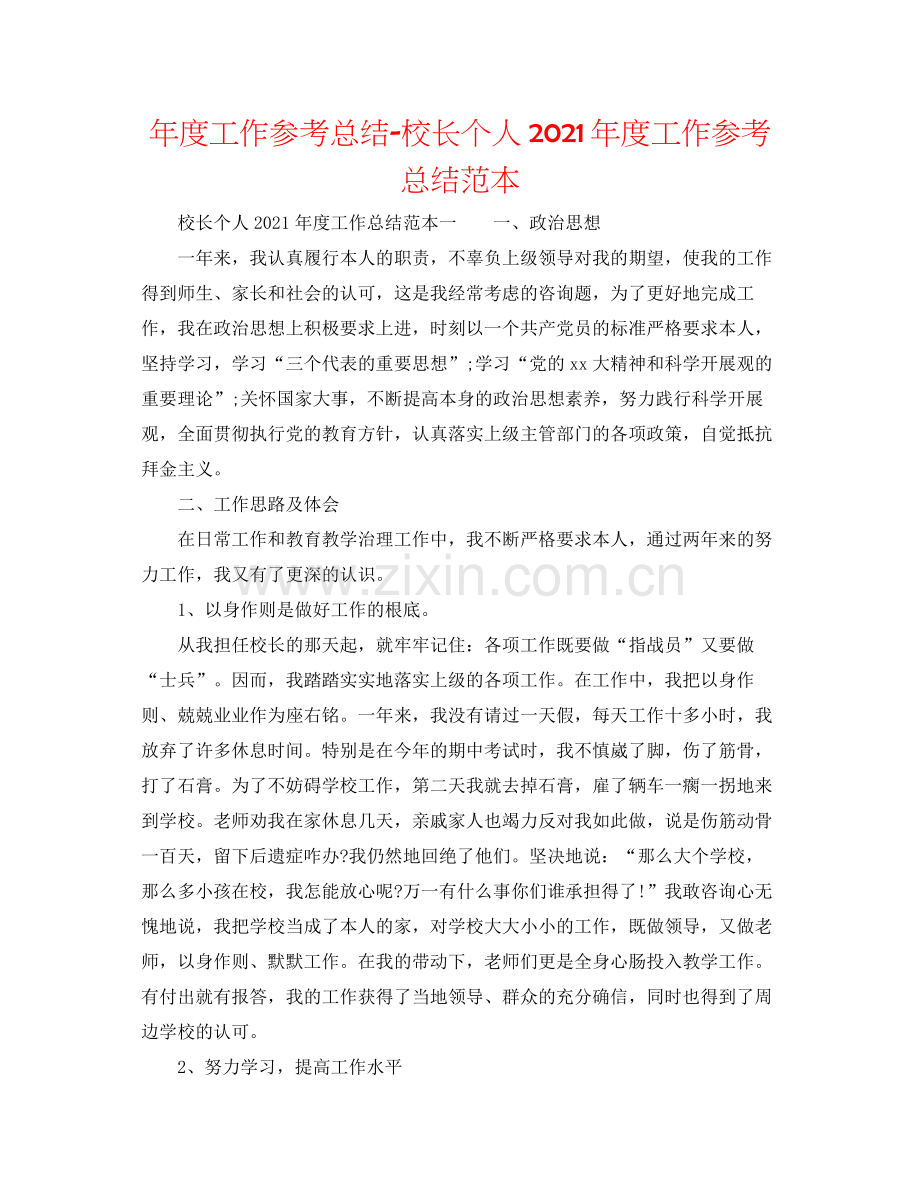 2021年度工作参考总结校长个人年度工作参考总结范本.docx_第1页