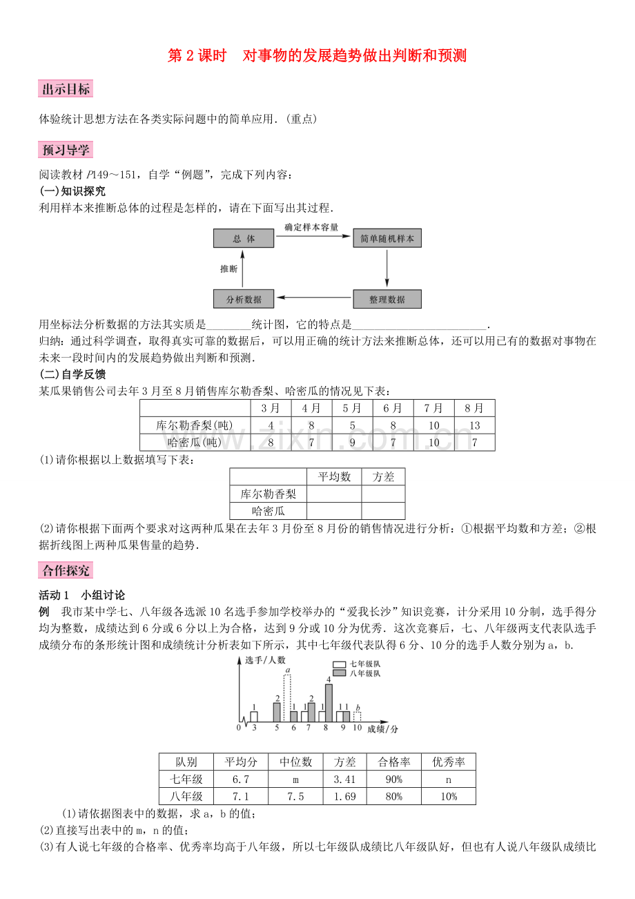 秋九年级数学上册 5.2 统计的简单应用 第2课时 对事物的发展趋势做出判断和预测教案 （新版）湘教版-（新版）湘教版初中九年级上册数学教案.doc_第1页