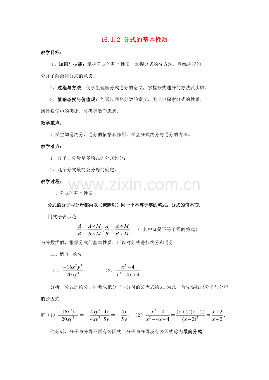 八年级数学下册 16.1 分式及其基本性质 16.1.2 分式的基本性质教案 （新版）华东师大版-（新版）华东师大版初中八年级下册数学教案.doc_第1页