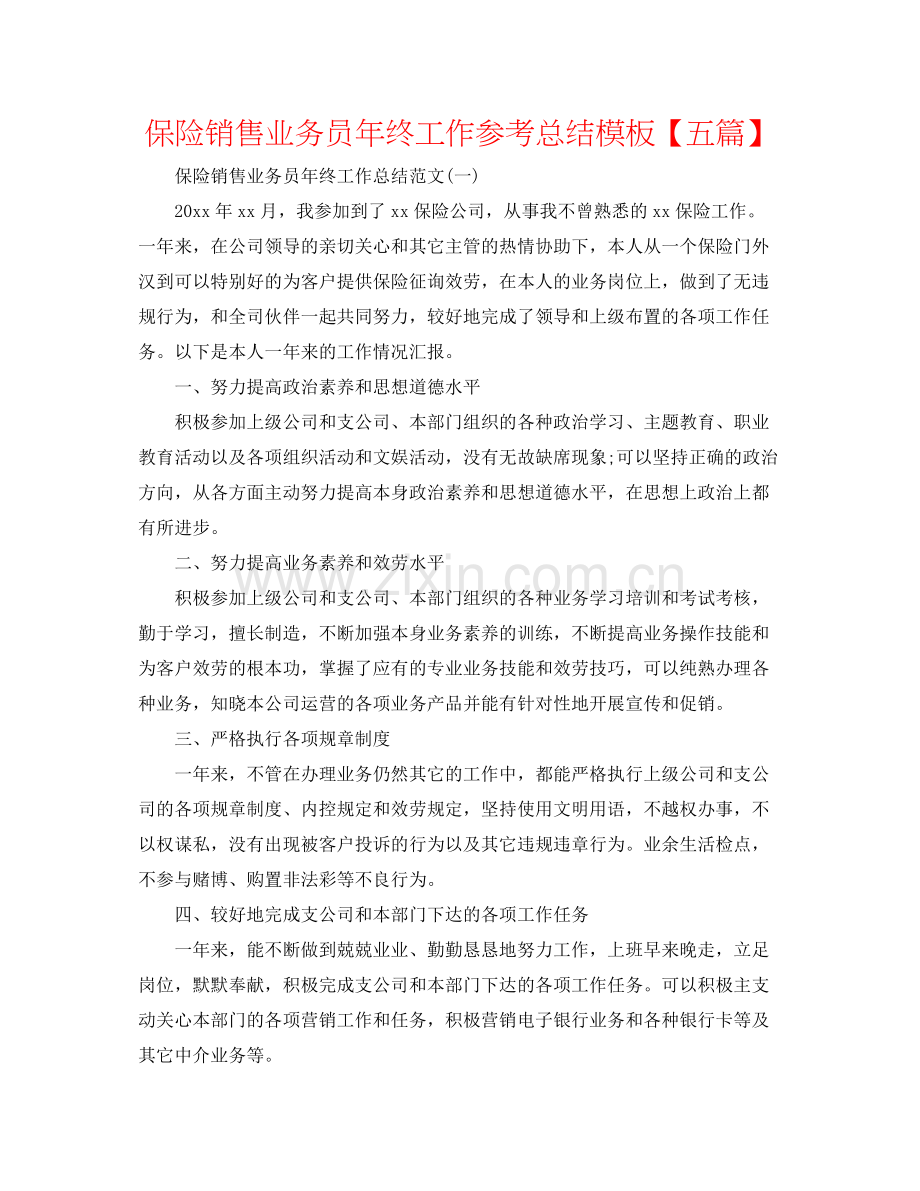 保险销售业务员年终工作参考总结模板【五篇】.docx_第1页