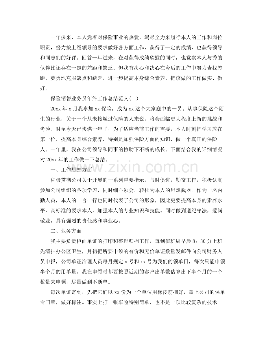 保险销售业务员年终工作参考总结模板【五篇】.docx_第2页