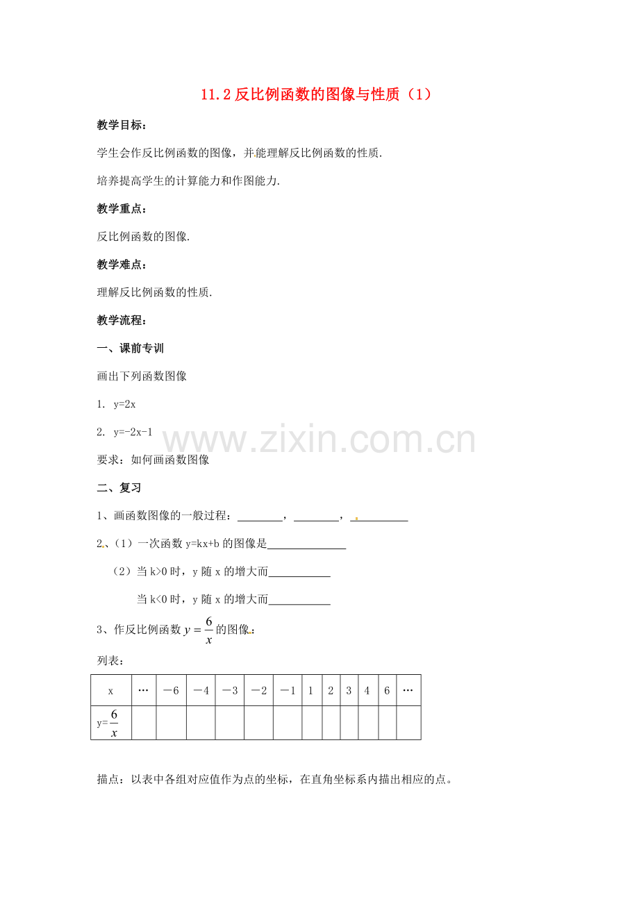 江苏省大丰市大中镇八年级数学下册 第11章 反比例函数 11.2 反比例函数的图象与性质（1）教案 （新版）苏科版-（新版）苏科版初中八年级下册数学教案.doc_第1页