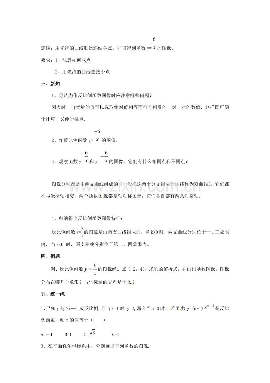 江苏省大丰市大中镇八年级数学下册 第11章 反比例函数 11.2 反比例函数的图象与性质（1）教案 （新版）苏科版-（新版）苏科版初中八年级下册数学教案.doc_第2页