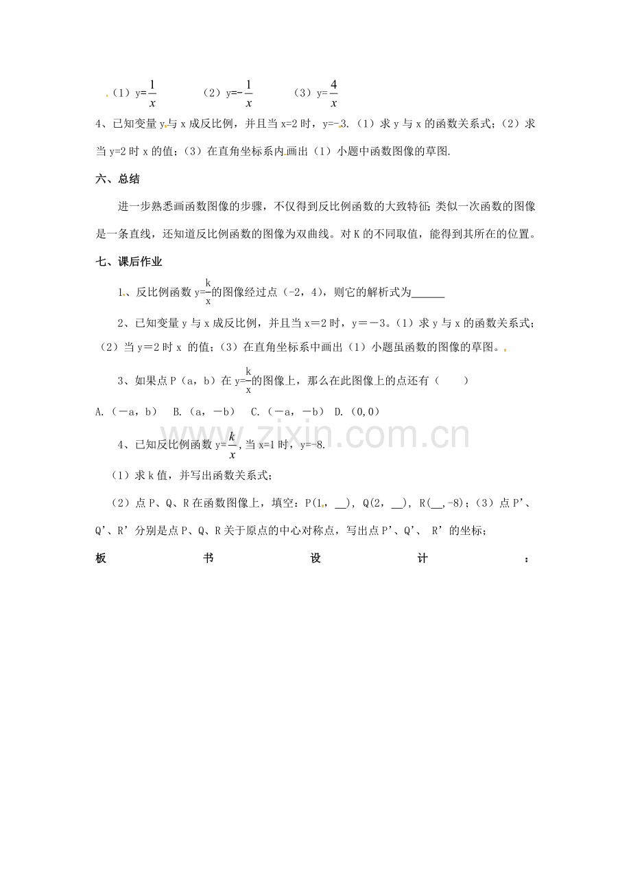 江苏省大丰市大中镇八年级数学下册 第11章 反比例函数 11.2 反比例函数的图象与性质（1）教案 （新版）苏科版-（新版）苏科版初中八年级下册数学教案.doc_第3页