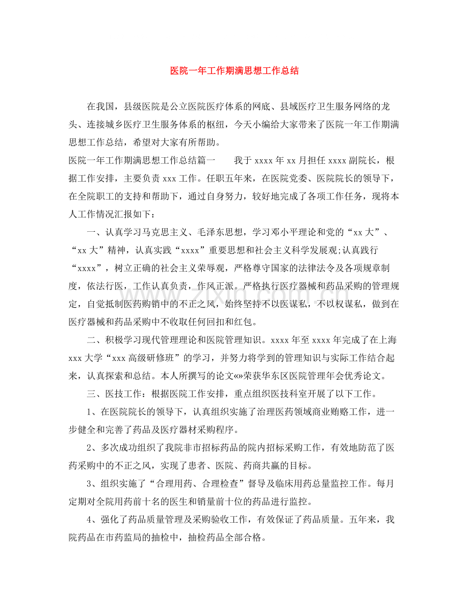 医院一年工作期满思想工作总结.docx_第1页