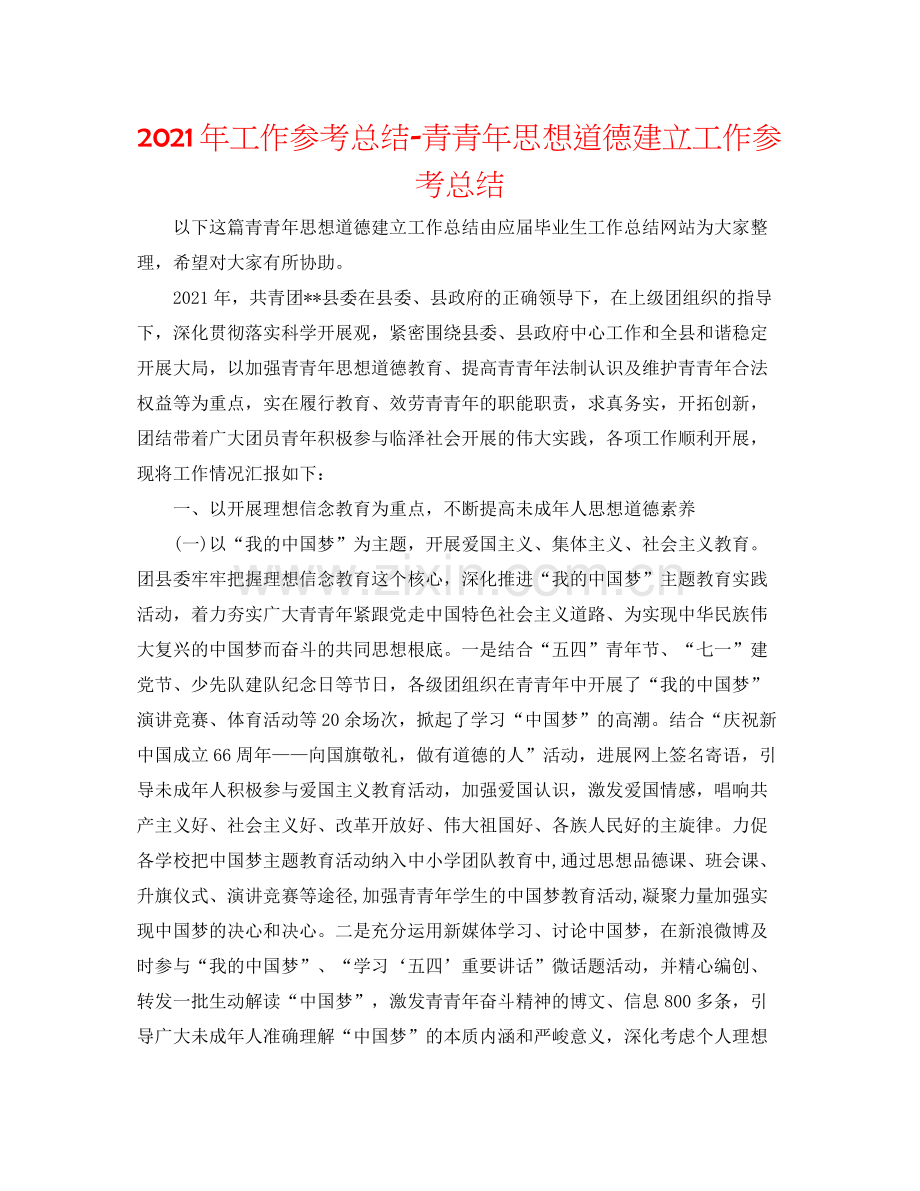 2021年工作参考总结青少年思想道德建设工作参考总结.docx_第1页