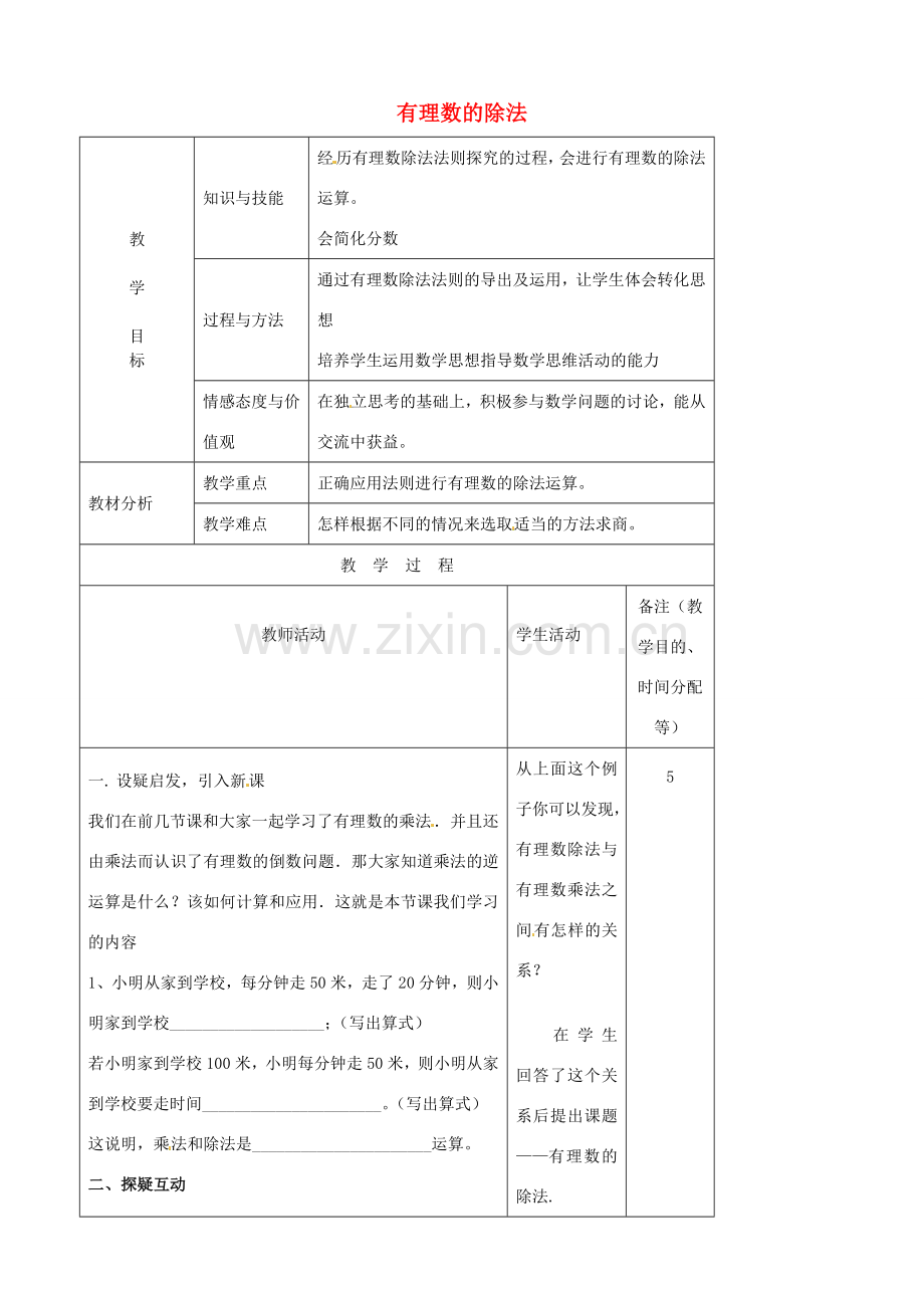 江苏省无锡市七年级数学上册 1.4.2 有理数的除法教案4 新人教版.doc_第1页