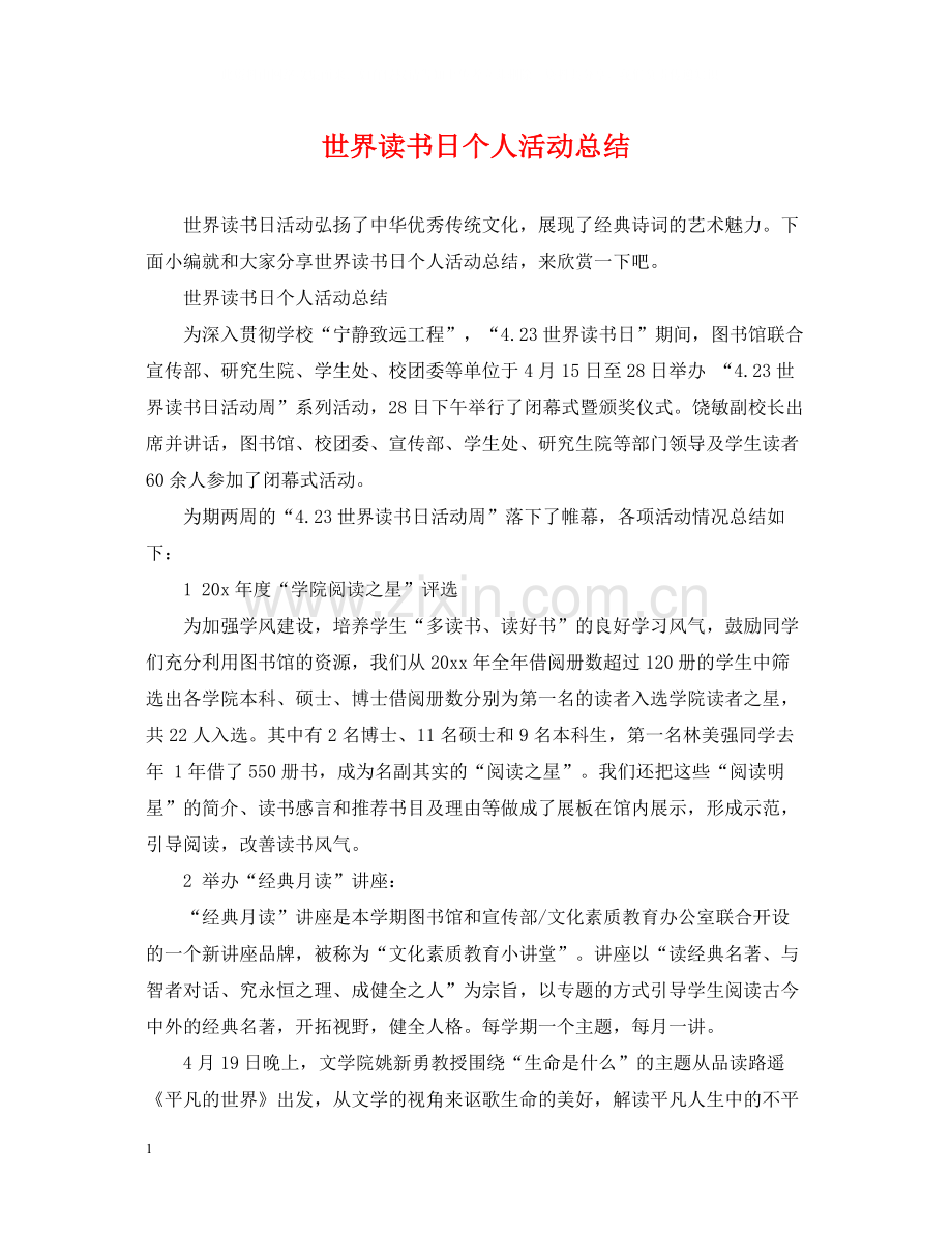 世界读书日个人活动总结.docx_第1页