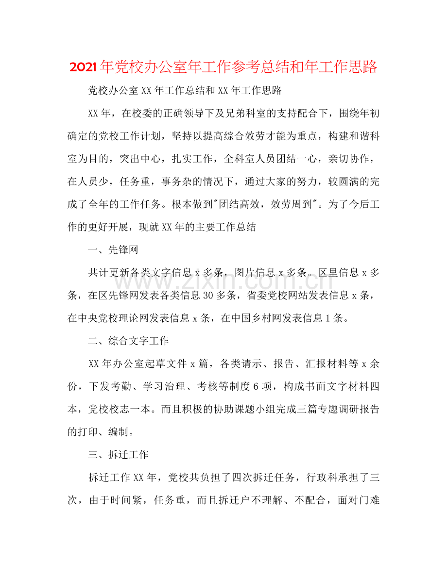 2021年党校办公室年工作参考总结和年工作思路.docx_第1页