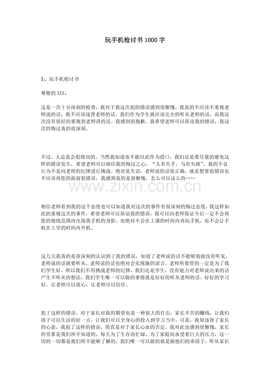 玩手机检讨书1000字.doc_第1页