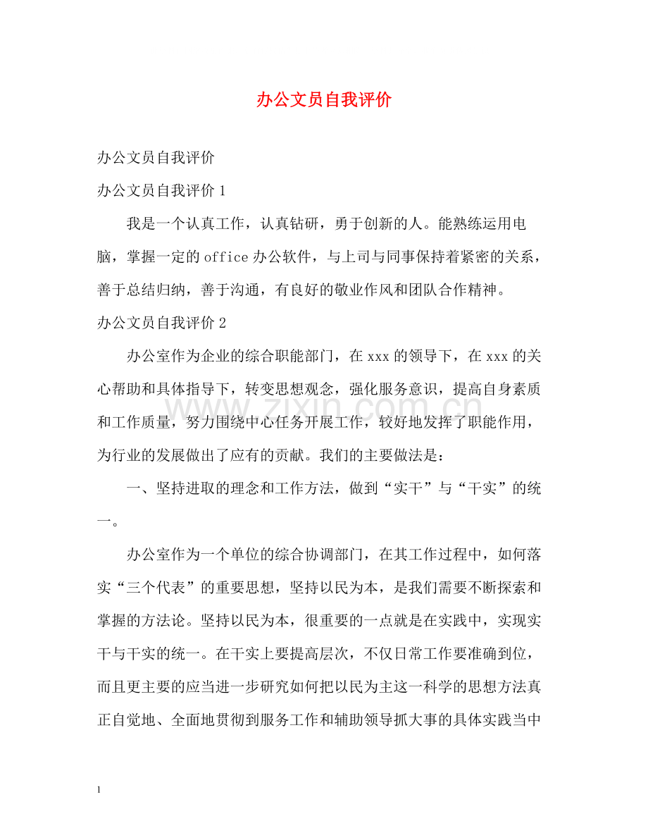 办公文员自我评价.docx_第1页