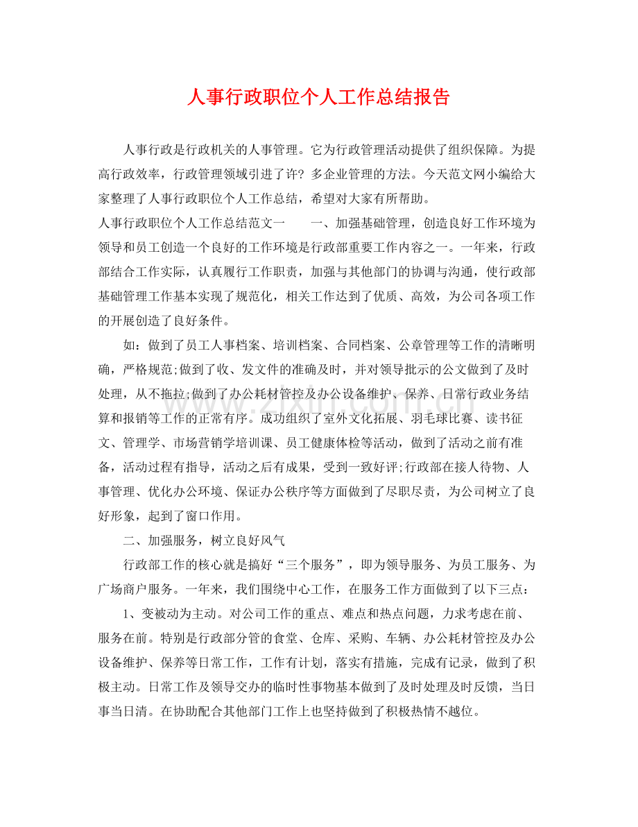 人事行政职位个人工作总结报告 .docx_第1页