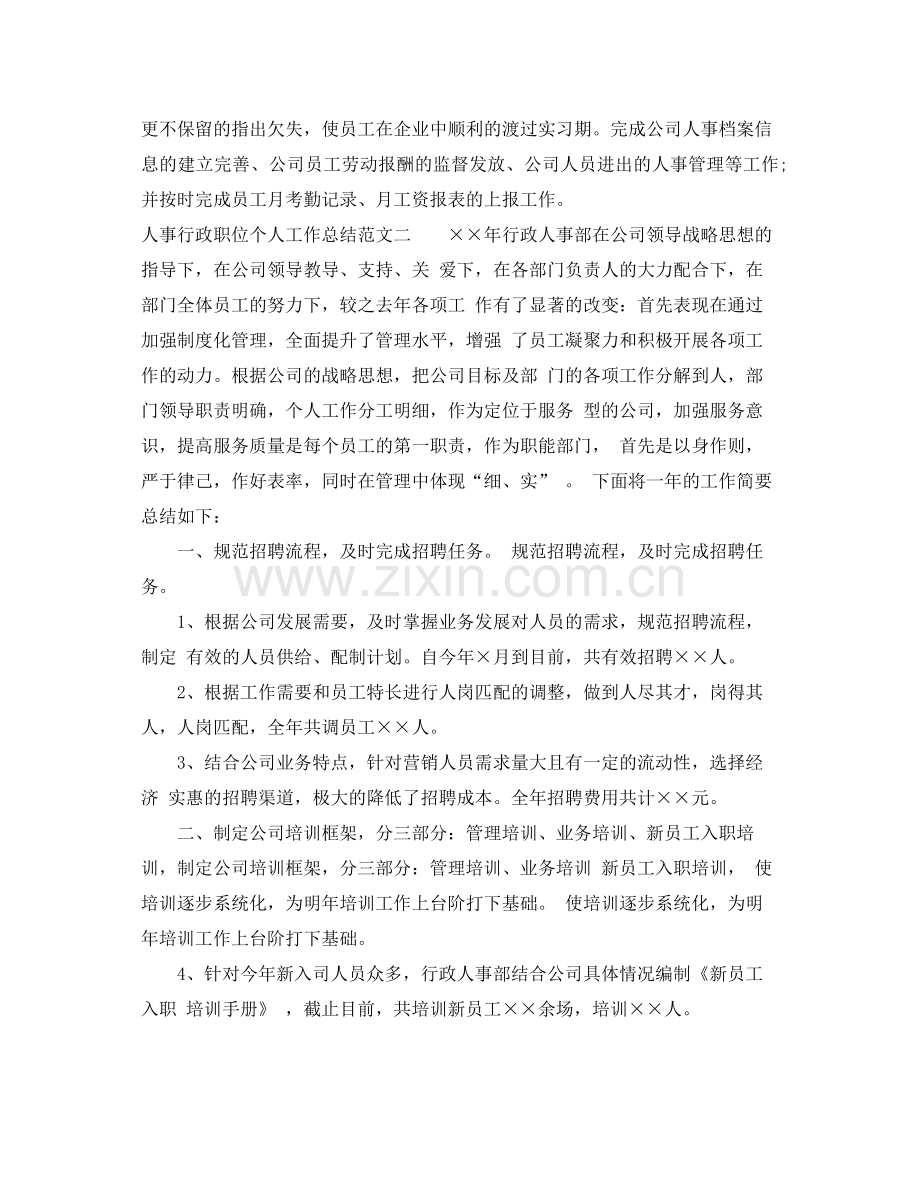 人事行政职位个人工作总结报告 .docx_第3页