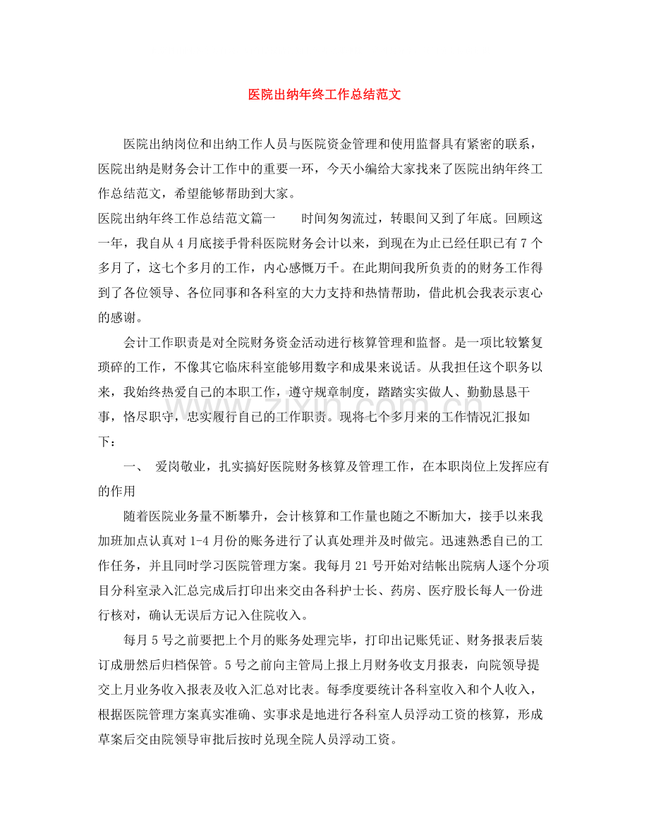 医院出纳年终工作总结范文.docx_第1页